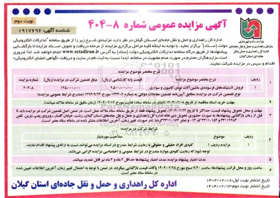 مزایده فروش لاستیکهای فرسوده ی ماشین آلات لودر نوبت دوم