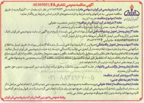 مناقصه عمومی خرید 10 تن ید