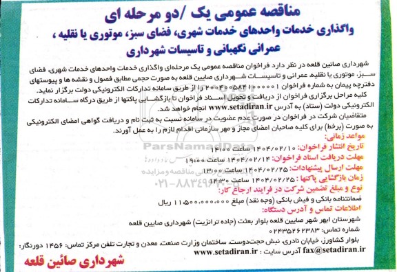 مناقصه واگذاری خدمات واحدهای خدمات شهری، فضای سبز...