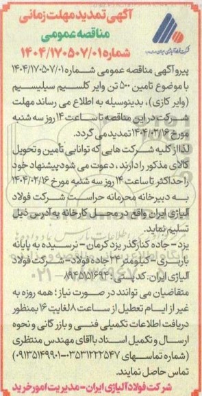 مناقصه عمومی مقدار 500 تن وایر کلسیم سیلیسیم- نوبت چهارم تمدید