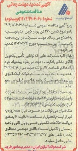 تمدید مناقصه مقدار 460 تن پودر کربن (CPC) -  نوبت دوم 