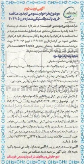 تجدید مناقصه خرید پالت پلاستیکی  نوبت دوم