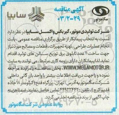 آگهی مناقصه   انجام عملیات طراحی ، تهیه تجهیزات ، قطعات و مصالح
