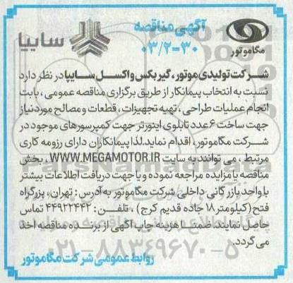 مناقصه ساخت 6 عدد تابلوی اینورتر جهت کمپرسورهای