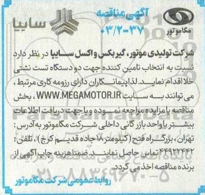 مناقصه  انتخاب تامین کننده جهت دو دستگاه تست نشتی خلا 