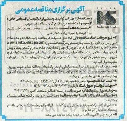 مناقصه  مناقصه خرید اقلام گان دستگاه نقطه جوش 