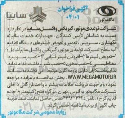 آگهی فراخوان  ارائه خدمات سالیانه نگهداری سرویس تعمیر و تعویض فیلترهای دستگاه تصفیه آب