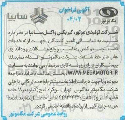 آگهی فراخوان ارائه خدمات نصب سیستم کنترل مناسب و رفع مشکلات و راه اندازی هاب فاتر