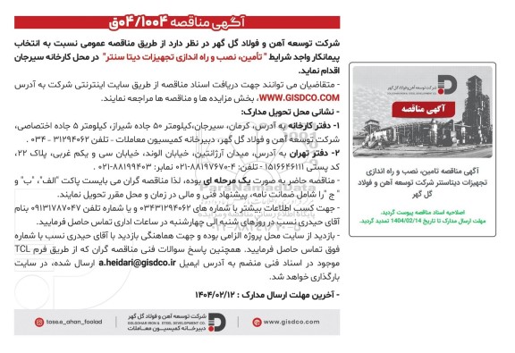 تمدید مناقصه تامین، نصب و راه اندازی تجهیزات دیتا سنتر 
