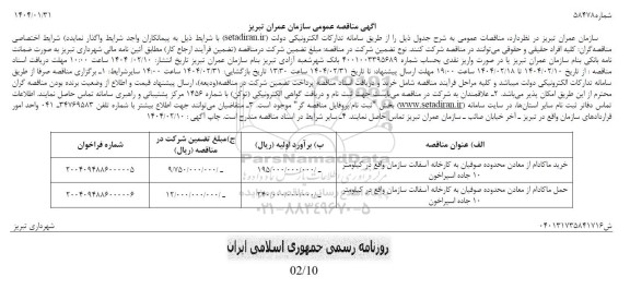 مناقصه خرید ماکادام از معادن محدوده صوفیان به کارخانه آسفالت ...