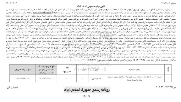 مزایده 20 وجه از تابلوهای تبلیغاتی سطح شهر