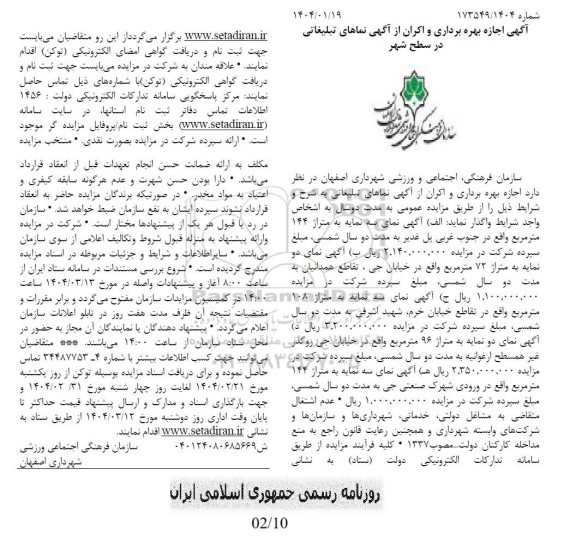مزایده اجازه بهره برداری و اکران از آگهی نماهای تبلیغاتی در سطح شهر