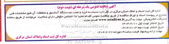 مناقصه خرید و نصب دو دستگاه آسانسور و متعلقات آن نوبت دوم 