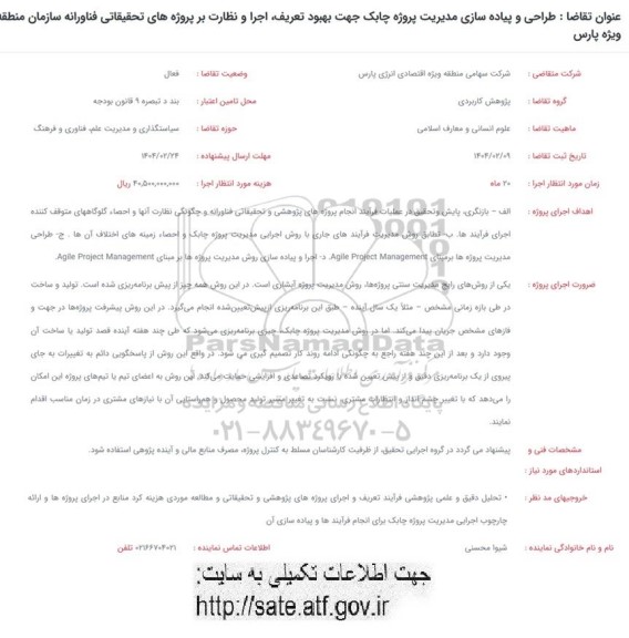 فراخوان طراحی و پیاده سازی مدیریت پروژه چابک جهت بهبود تعریف، اجرا و نظارت 