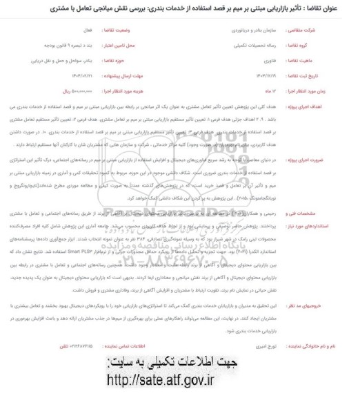 فراخوان تاثیر بازاریابی مبتنی بر میم بر قصد استفاده از خدمات بندری 
