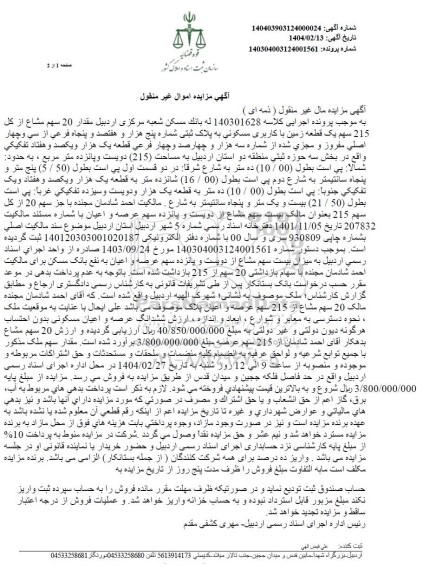 مزایده مقدار 20 سهم مشاع از کل 215 سهم یک قطعه زمین