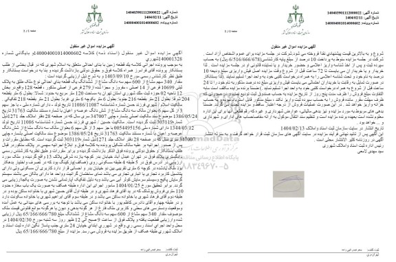 مزایده مقدار 340 سهم مشاع از 600 سهم سه دانگ یک قطعه 