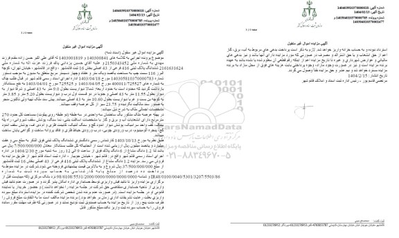 مزایده فروش ششدانگ پلاک ثبتی 416 فرعی از 43 اصلی بخش 16 ثبت 