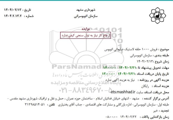مزایده حق امتیاز و اشتراک تلفن همراه