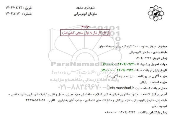 مزایده فروش حدود 9000 کیلو گرم روغن سوخته موتور