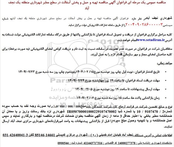 مناقصه تهیه و حمل و پخش آسفالت 