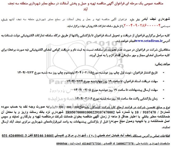 مناقصه عمومی یک مرحله ای فراخوان آگهی مناقصه تهیه و حمل و پخش آسفالت