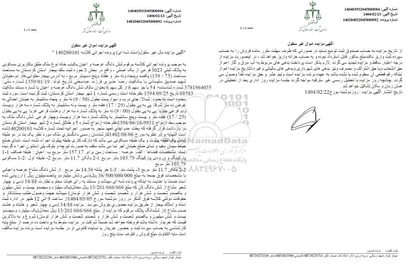 مزایده فروش شش دانگ عرصه و اعیان یکباب خانه نوع ملک طلق با کاربری مسکونی به پلاک ثبتی 3023 فرعی