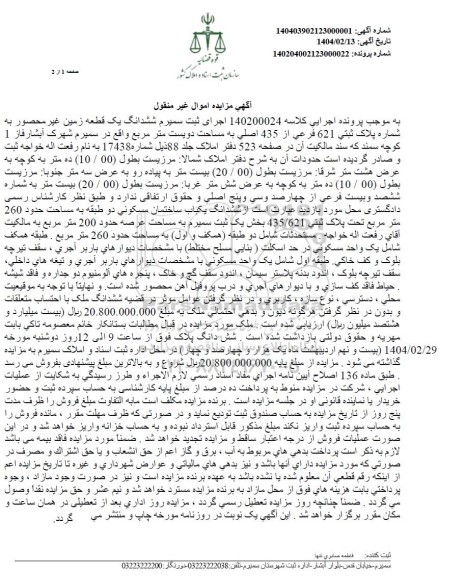مزایده یک قطعه زمین به پلاک ثبتی 621 فرعی از 435 اصلی 
