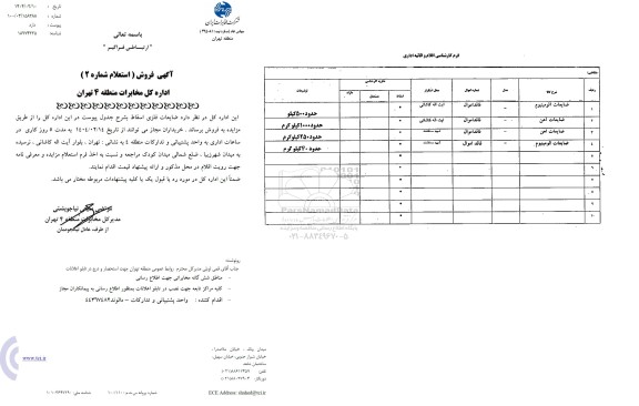 مزایده استعلام ضایعات فلزی اسقاط 