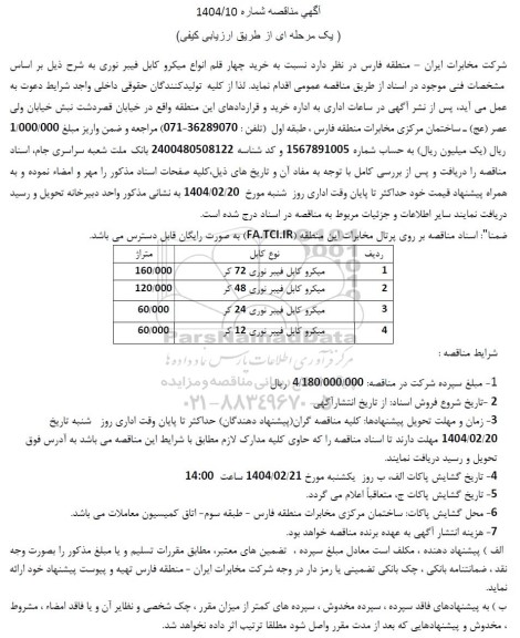 مناقصه خرید چهار قلم انواع میکرو کابل فیبر نوری 