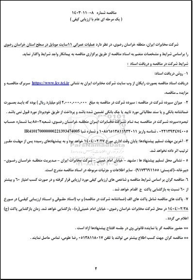 مناقصه  عملیات عمرانی 11 سایت موبایل 