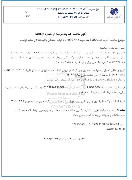 مناقصه خرید 3000 عدد مودم 
