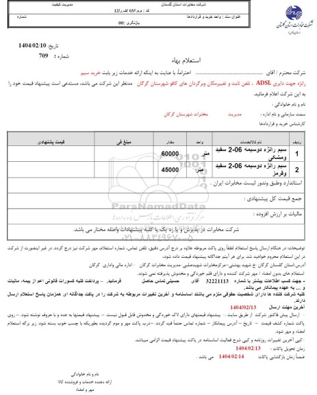 استعلام خرید سیم رانژه جهت دایری ADSL ، تلفن ثابت و تغییر مکان...