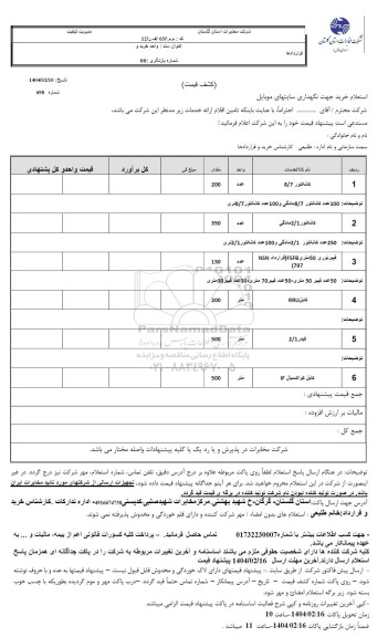 استعلام کانکتور 8/7 ...