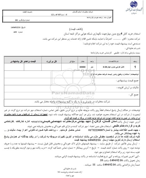 استعلام کابل هوایی بدون مهار 04-4