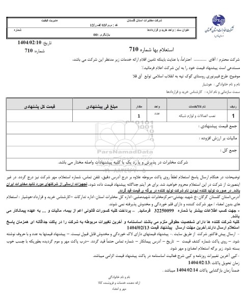 استعلام نصب اتصالات و لوازم شبکه