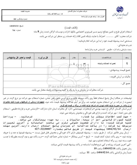 استعلام تعمیرات اتصالات و شبکه