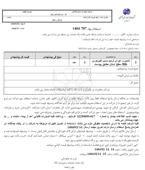 استعلام تامین و اجرای ترمیم مسیر فیبرنوری ftth 
