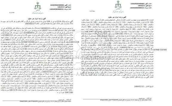مزایده یک قطعه آپارتمان به پلاک ثبتی 3354 فرعی از 109 اصلی بخش 05 ناحیه 04 به مساحت 136.97 مترمربع