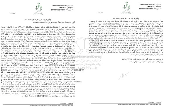 مزایده فروش ششدانگ یک قطعه آپارتمان مسکونی به پلاک ثبتی 53447 فرعی از 1 اصلی