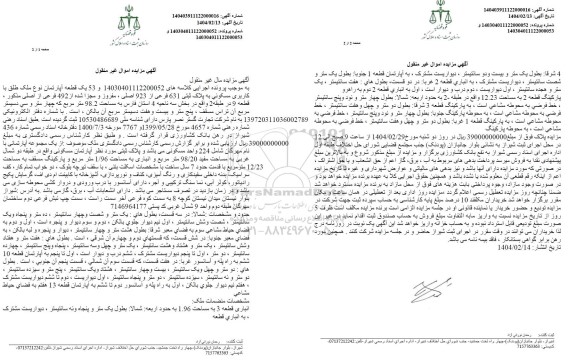 مزایده یک قطعه آپارتمان با کاربری مسکونی به پلاک ثبتی 631 فرعی از 923 اصلی