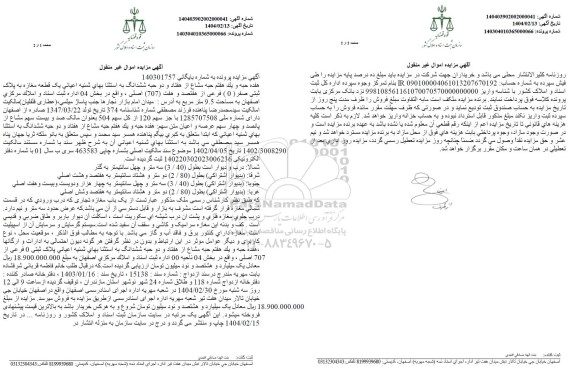 مزایده فروش یک باب مغازه تجاری، اعیانی پلاک ثبتی 0 فرعی از 707 اصلی