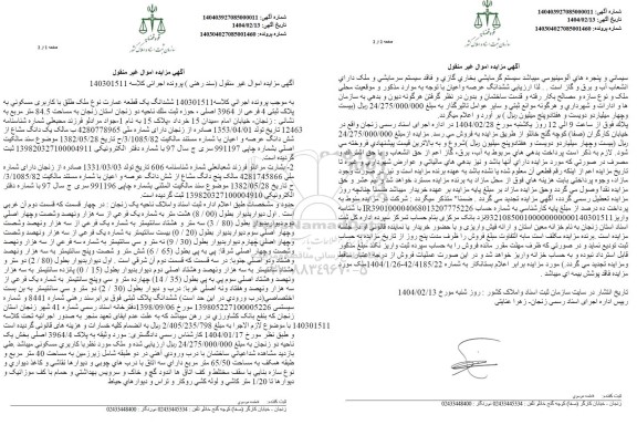 مزایده فروش یک قطعه عمارت باکاربری مسکونی به پلاک ثبتی 4 فرعی از 3964 اصلی