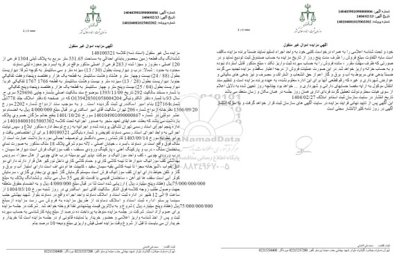 مزایده ششدانگ یک قطعه زمین مساحت 331.65 مترمربع