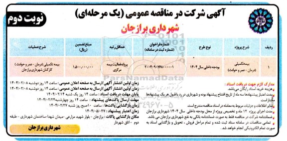 مناقصه عمومی بیمه تکمیلی (درمان - عمر و حوادث ) -نوبت دوم