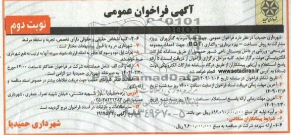 مناقصه و مزایده جذب سرمایه گذار پروژه مشارکت به روش ساخت - بهره برداری واگذاری (B.O.T) احداث مجموعه تفریحی ورزشی- نوبت دوم