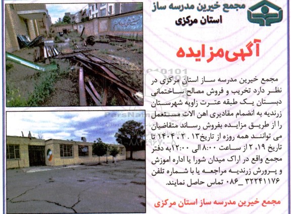 مزایده تخریب و فروش مصالح ساختمانی دبستان...