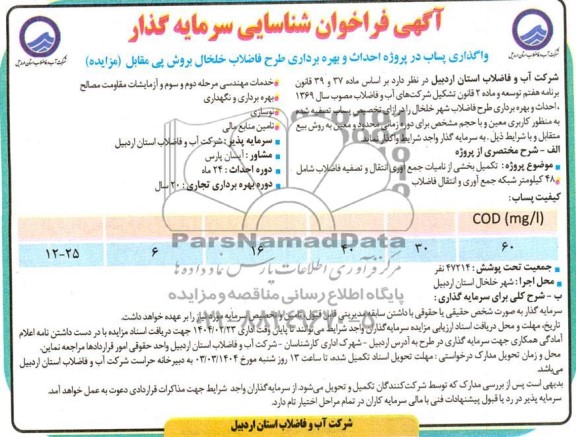 مناقصه ومزایده آگهی فراخوان شناسایی سرمایه گذار واگذاری پساب در پروژه احداث و بهره برداری طرح فاضلاب خلخال