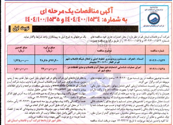 مناقصه انسداد، انحراف، شستشو و ویدئومتری خطوط اصلی و انتقال شبکه فاضلاب ...