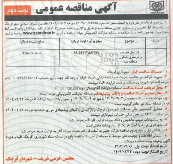 مناقصه  فاز دوم تخریب و بازسازی جداول  منطقه سه...- نوبت دوم